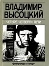 У Четыре четверти пути Физкультура и спорт 1989г Ціна (цена) 80.00грн. | придбати  купити (купить) У Четыре четверти пути Физкультура и спорт 1989г доставка по Украине, купить книгу, детские игрушки, компакт диски 0