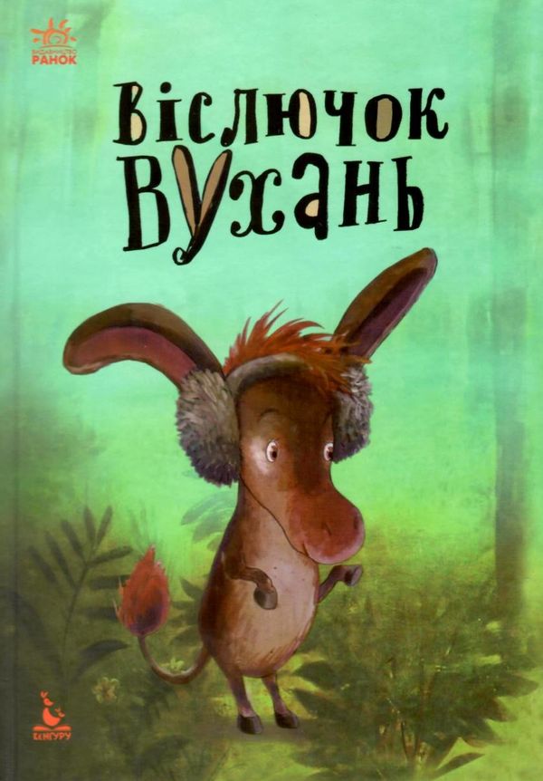 моя казкотерапія віслючок вухань Ціна (цена) 118.80грн. | придбати  купити (купить) моя казкотерапія віслючок вухань доставка по Украине, купить книгу, детские игрушки, компакт диски 1