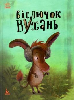 моя казкотерапія віслючок вухань Ціна (цена) 118.80грн. | придбати  купити (купить) моя казкотерапія віслючок вухань доставка по Украине, купить книгу, детские игрушки, компакт диски 0
