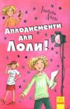 усі пригоди лоли аплодисменти для лоли книга 4 книга Ціна (цена) 130.63грн. | придбати  купити (купить) усі пригоди лоли аплодисменти для лоли книга 4 книга доставка по Украине, купить книгу, детские игрушки, компакт диски 1