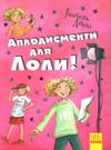 усі пригоди лоли аплодисменти для лоли книга 4 книга Ціна (цена) 130.60грн. | придбати  купити (купить) усі пригоди лоли аплодисменти для лоли книга 4 книга доставка по Украине, купить книгу, детские игрушки, компакт диски 0