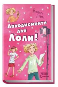 усі пригоди лоли аплодисменти для лоли книга 4 книга
