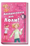 усі пригоди лоли аплодисменти для лоли книга 4 книга Ціна (цена) 130.60грн. | придбати  купити (купить) усі пригоди лоли аплодисменти для лоли книга 4 книга доставка по Украине, купить книгу, детские игрушки, компакт диски 0