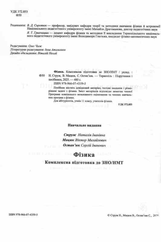 зно 2026 фізика комплексне видання Ціна (цена) 292.00грн. | придбати  купити (купить) зно 2026 фізика комплексне видання доставка по Украине, купить книгу, детские игрушки, компакт диски 1