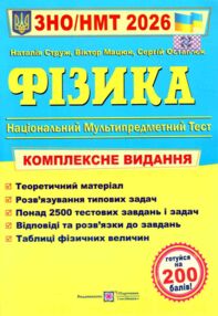 зно 2026 фізика комплексне видання зно 2026 фізика комплексне видання