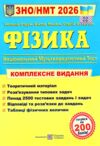 зно 2026 фізика комплексне видання Ціна (цена) 292.00грн. | придбати  купити (купить) зно 2026 фізика комплексне видання доставка по Украине, купить книгу, детские игрушки, компакт диски 0