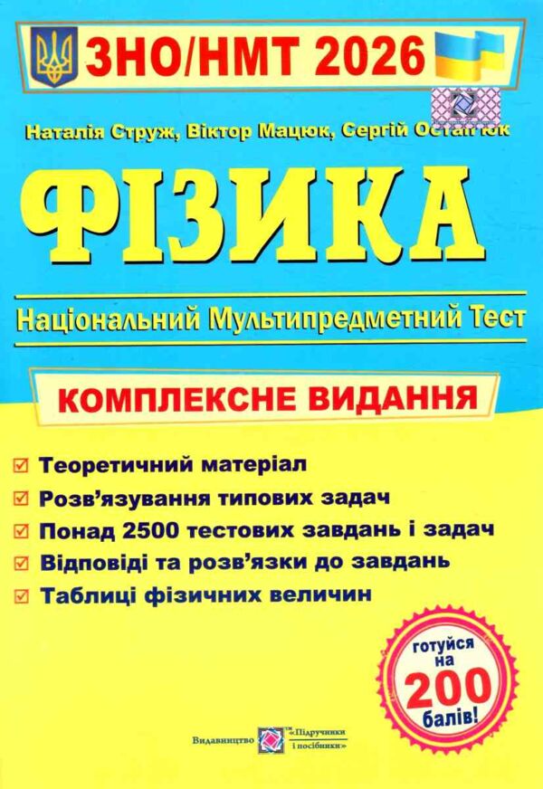 зно 2026 фізика комплексне видання Ціна (цена) 292.00грн. | придбати  купити (купить) зно 2026 фізика комплексне видання доставка по Украине, купить книгу, детские игрушки, компакт диски 0