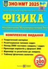 зно 2025 фізика комплексне видання Ціна (цена) 260.00грн. | придбати  купити (купить) зно 2025 фізика комплексне видання доставка по Украине, купить книгу, детские игрушки, компакт диски 0