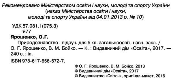 природознавство 5 клас підручник    Світоч Ціна (цена) 131.25грн. | придбати  купити (купить) природознавство 5 клас підручник    Світоч доставка по Украине, купить книгу, детские игрушки, компакт диски 2