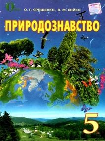 природознавство 5 клас підручник    "Світоч" природознавство 5 клас підручник    "Світоч"