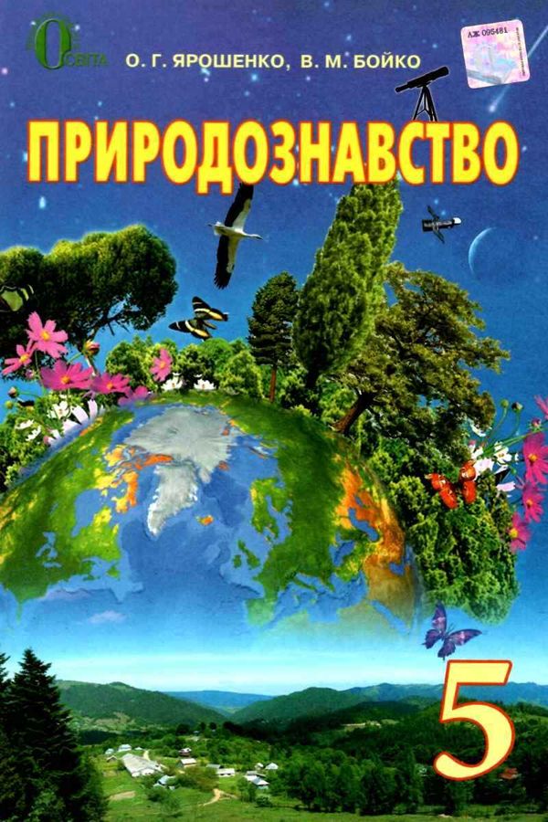 природознавство 5 клас підручник    Світоч  Уточнюйте  строки доставки (2-5 діб) РОЗПРОДАЖ Ціна (цена) 161.00грн. | придбати  купити (купить) природознавство 5 клас підручник    Світоч  Уточнюйте  строки доставки (2-5 діб) РОЗПРОДАЖ доставка по Украине, купить книгу, детские игрушки, компакт диски 1