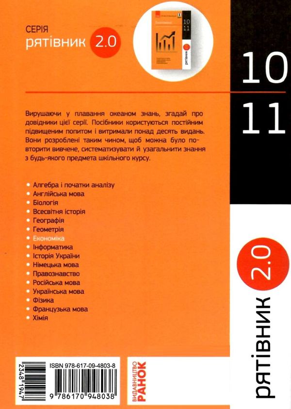 Рятівник економіка 10-11 класи у визначеннях таблицях і схемах Ціна (цена) 53.70грн. | придбати  купити (купить) Рятівник економіка 10-11 класи у визначеннях таблицях і схемах доставка по Украине, купить книгу, детские игрушки, компакт диски 7