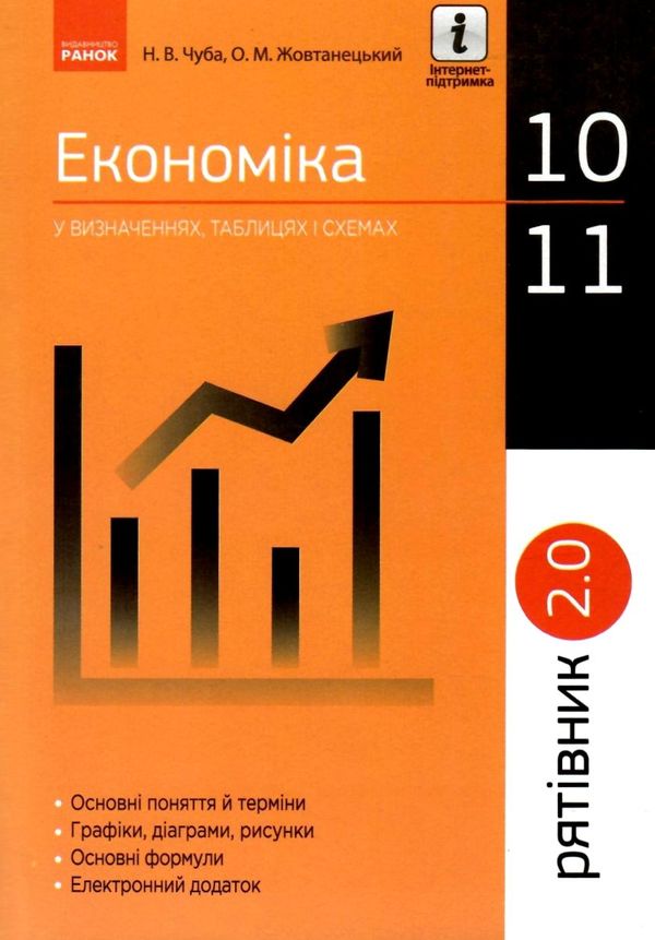 Рятівник економіка 10-11 класи у визначеннях таблицях і схемах Ціна (цена) 53.70грн. | придбати  купити (купить) Рятівник економіка 10-11 класи у визначеннях таблицях і схемах доставка по Украине, купить книгу, детские игрушки, компакт диски 1