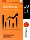 Рятівник економіка 10-11 класи у визначеннях таблицях і схемах Ціна (цена) 53.70грн. | придбати  купити (купить) Рятівник економіка 10-11 класи у визначеннях таблицях і схемах доставка по Украине, купить книгу, детские игрушки, компакт диски 0