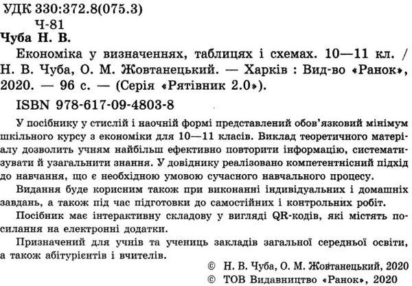 чуба рятівник економіка 10-11 класи у визначеннях таблицях і схемах книга    Р Ціна (цена) 55.99грн. | придбати  купити (купить) чуба рятівник економіка 10-11 класи у визначеннях таблицях і схемах книга    Р доставка по Украине, купить книгу, детские игрушки, компакт диски 2