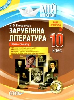 коновалова зарубіжна література 10 клас мій конспект Ціна (цена) 40.92грн. | придбати  купити (купить) коновалова зарубіжна література 10 клас мій конспект доставка по Украине, купить книгу, детские игрушки, компакт диски 0