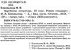 коновалова зарубіжна література 10 клас мій конспект Ціна (цена) 40.92грн. | придбати  купити (купить) коновалова зарубіжна література 10 клас мій конспект доставка по Украине, купить книгу, детские игрушки, компакт диски 2