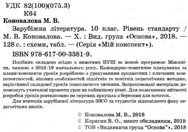 коновалова зарубіжна література 10 клас мій конспект Ціна (цена) 40.92грн. | придбати  купити (купить) коновалова зарубіжна література 10 клас мій конспект доставка по Украине, купить книгу, детские игрушки, компакт диски 2