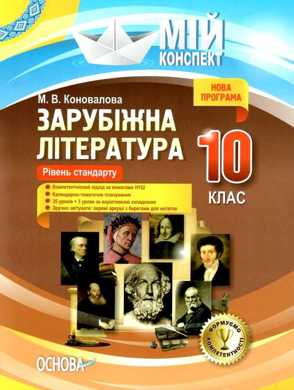 коновалова зарубіжна література 10 клас мій конспект Ціна (цена) 40.92грн. | придбати  купити (купить) коновалова зарубіжна література 10 клас мій конспект доставка по Украине, купить книгу, детские игрушки, компакт диски 1