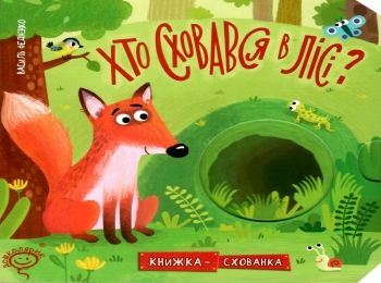 книжка-схованка хто сховався в лісі? книга книжка-схованка хто сховався в лісі? книга