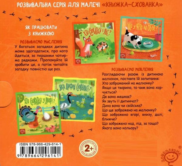книжка-схованка хто сховався в лісі? книга Ціна (цена) 265.20грн. | придбати  купити (купить) книжка-схованка хто сховався в лісі? книга доставка по Украине, купить книгу, детские игрушки, компакт диски 4