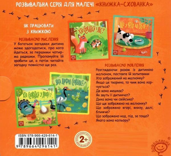 книжка-схованка хто сховався в лісі? книга Ціна (цена) 248.50грн. | придбати  купити (купить) книжка-схованка хто сховався в лісі? книга доставка по Украине, купить книгу, детские игрушки, компакт диски 4