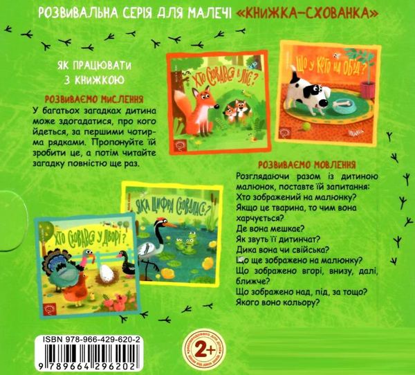 книжка-схованка хто сховався у дворі? книга Ціна (цена) 265.20грн. | придбати  купити (купить) книжка-схованка хто сховався у дворі? книга доставка по Украине, купить книгу, детские игрушки, компакт диски 3