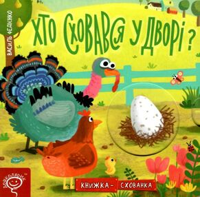 книжка-схованка хто сховався у дворі? книга книжка-схованка хто сховався у дворі? книга