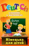 німецька для дітей словник у малюнках Ціна (цена) 59.20грн. | придбати  купити (купить) німецька для дітей словник у малюнках доставка по Украине, купить книгу, детские игрушки, компакт диски 0