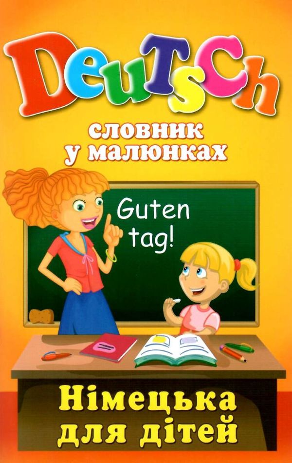 німецька для дітей словник у малюнках Ціна (цена) 63.10грн. | придбати  купити (купить) німецька для дітей словник у малюнках доставка по Украине, купить книгу, детские игрушки, компакт диски 0