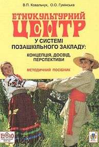 уценка Етнокультурний центр у системі позашкільного закладу Концепція досвід перспективи уценка Етнокультурний центр у системі позашкільного закладу Концепція досвід перспективи