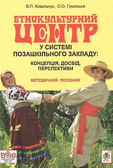 уценка Етнокультурний центр у системі позашкільного закладу Концепція досвід перспективи Ціна (цена) 51.80грн. | придбати  купити (купить) уценка Етнокультурний центр у системі позашкільного закладу Концепція досвід перспективи доставка по Украине, купить книгу, детские игрушки, компакт диски 0