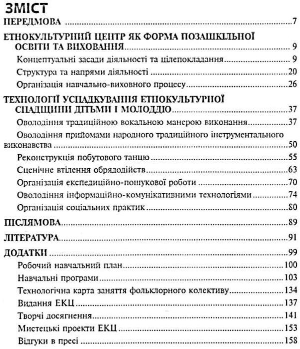 уценка Етнокультурний центр у системі позашкільного закладу Концепція досвід перспективи Ціна (цена) 51.80грн. | придбати  купити (купить) уценка Етнокультурний центр у системі позашкільного закладу Концепція досвід перспективи доставка по Украине, купить книгу, детские игрушки, компакт диски 3