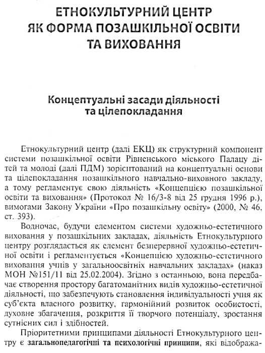 уценка Етнокультурний центр у системі позашкільного закладу Концепція досвід перспективи Ціна (цена) 51.80грн. | придбати  купити (купить) уценка Етнокультурний центр у системі позашкільного закладу Концепція досвід перспективи доставка по Украине, купить книгу, детские игрушки, компакт диски 2