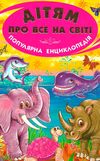 дітям про все на світі книга 3 книга    популярна дитяча енциклопедія Ціна (цена) 70.40грн. | придбати  купити (купить) дітям про все на світі книга 3 книга    популярна дитяча енциклопедія доставка по Украине, купить книгу, детские игрушки, компакт диски 0
