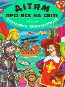 дітям про все на світі книга 4 книга    популярна дитяча енциклопедія дітям про все на світі книга 4 книга    популярна дитяча енциклопедія
