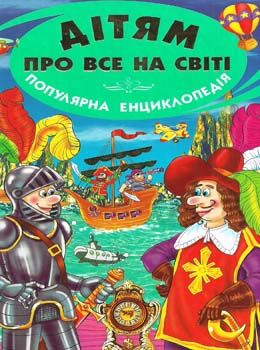 дітям про все на світі книга 4 книга    популярна дитяча енциклопедія Ціна (цена) 72.60грн. | придбати  купити (купить) дітям про все на світі книга 4 книга    популярна дитяча енциклопедія доставка по Украине, купить книгу, детские игрушки, компакт диски 0