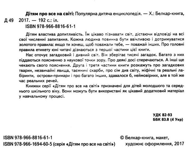 дітям про все на світі книга 5 книга популярна дитяча енциклопедія 9789668816611 Ціна (цена) 71.60грн. | придбати  купити (купить) дітям про все на світі книга 5 книга популярна дитяча енциклопедія 9789668816611 доставка по Украине, купить книгу, детские игрушки, компакт диски 1