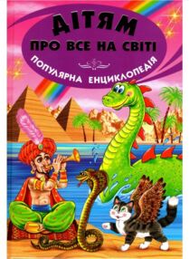 дітям про все на світі книга 5 книга популярна дитяча енциклопедія дітям про все на світі книга 5 книга популярна дитяча енциклопедія