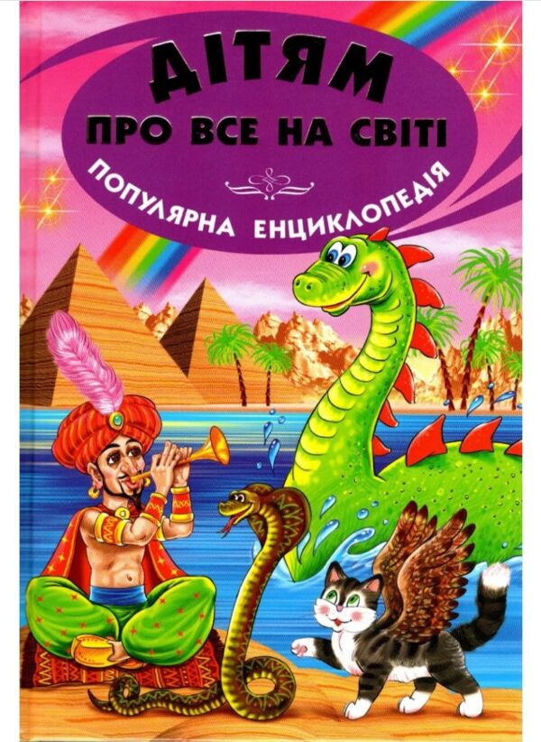 дітям про все на світі книга 5 книга популярна дитяча енциклопедія 9789668816611 Ціна (цена) 71.60грн. | придбати  купити (купить) дітям про все на світі книга 5 книга популярна дитяча енциклопедія 9789668816611 доставка по Украине, купить книгу, детские игрушки, компакт диски 0