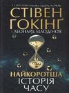 найкоротша історія часу книга      клуб семейного досуг Ціна (цена) 271.20грн. | придбати  купити (купить) найкоротша історія часу книга      клуб семейного досуг доставка по Украине, купить книгу, детские игрушки, компакт диски 0