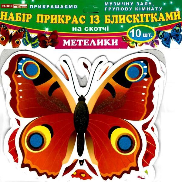 набір прикрас із блискітками на скотчі метелики    (10 штук) Ціна (цена) 27.80грн. | придбати  купити (купить) набір прикрас із блискітками на скотчі метелики    (10 штук) доставка по Украине, купить книгу, детские игрушки, компакт диски 1