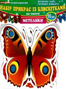 набір прикрас із блискітками на скотчі метелики    (10 штук) набір прикрас із блискітками на скотчі метелики    (10 штук)