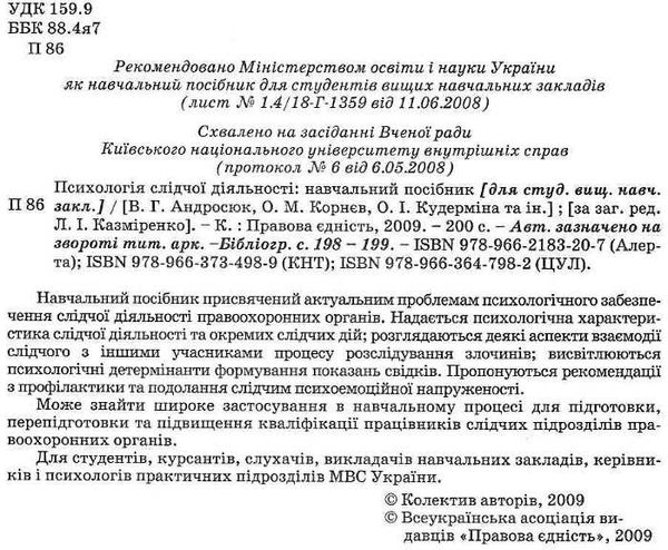 психологія слідчої діяльності навчальний посібник    правова єдніст Ціна (цена) 85.00грн. | придбати  купити (купить) психологія слідчої діяльності навчальний посібник    правова єдніст доставка по Украине, купить книгу, детские игрушки, компакт диски 2