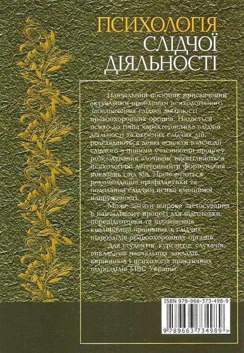 психологія слідчої діяльності навчальний посібник    правова єдніст Ціна (цена) 85.00грн. | придбати  купити (купить) психологія слідчої діяльності навчальний посібник    правова єдніст доставка по Украине, купить книгу, детские игрушки, компакт диски 6