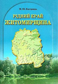 рідний край житомирщина навчальний посібник  "Мапа" рідний край житомирщина навчальний посібник  "Мапа"