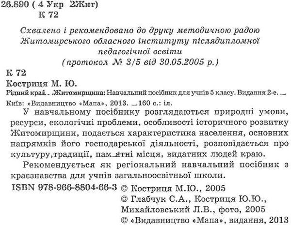 рідний край житомирщина навчальний посібник  Мапа Ціна (цена) 53.00грн. | придбати  купити (купить) рідний край житомирщина навчальний посібник  Мапа доставка по Украине, купить книгу, детские игрушки, компакт диски 1