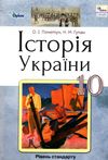 історія україни 10 клас підручник рівень стандарту Ціна (цена) 357.28грн. | придбати  купити (купить) історія україни 10 клас підручник рівень стандарту доставка по Украине, купить книгу, детские игрушки, компакт диски 1