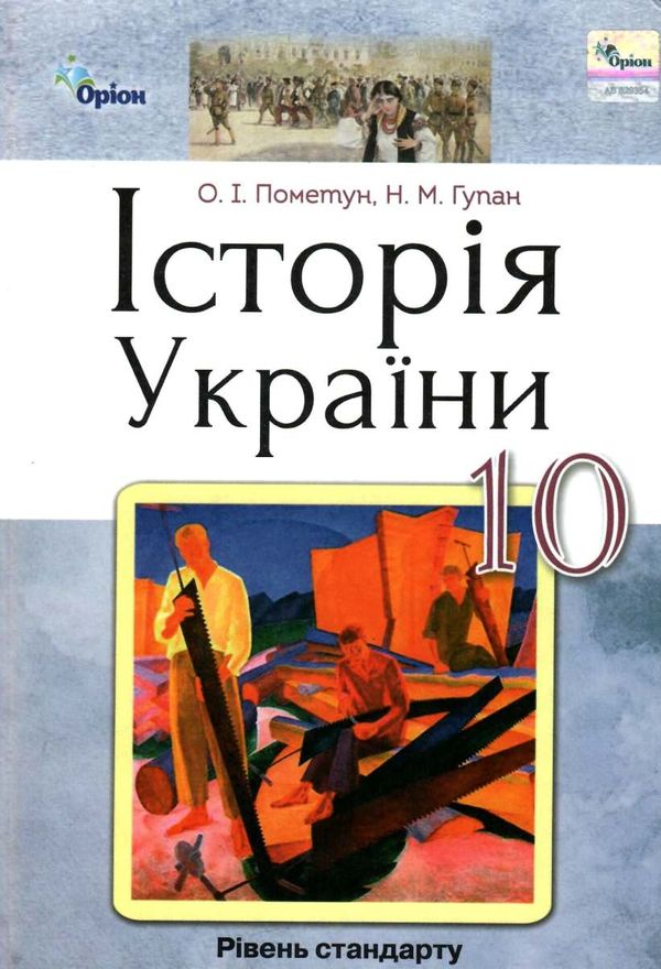 історія україни 10 клас підручник рівень стандарту Пометун Ціна (цена) 348.00грн. | придбати  купити (купить) історія україни 10 клас підручник рівень стандарту Пометун доставка по Украине, купить книгу, детские игрушки, компакт диски 1