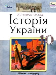 історія україни 10 клас підручник рівень стандарту Пометун історія україни 10 клас підручник рівень стандарту Пометун